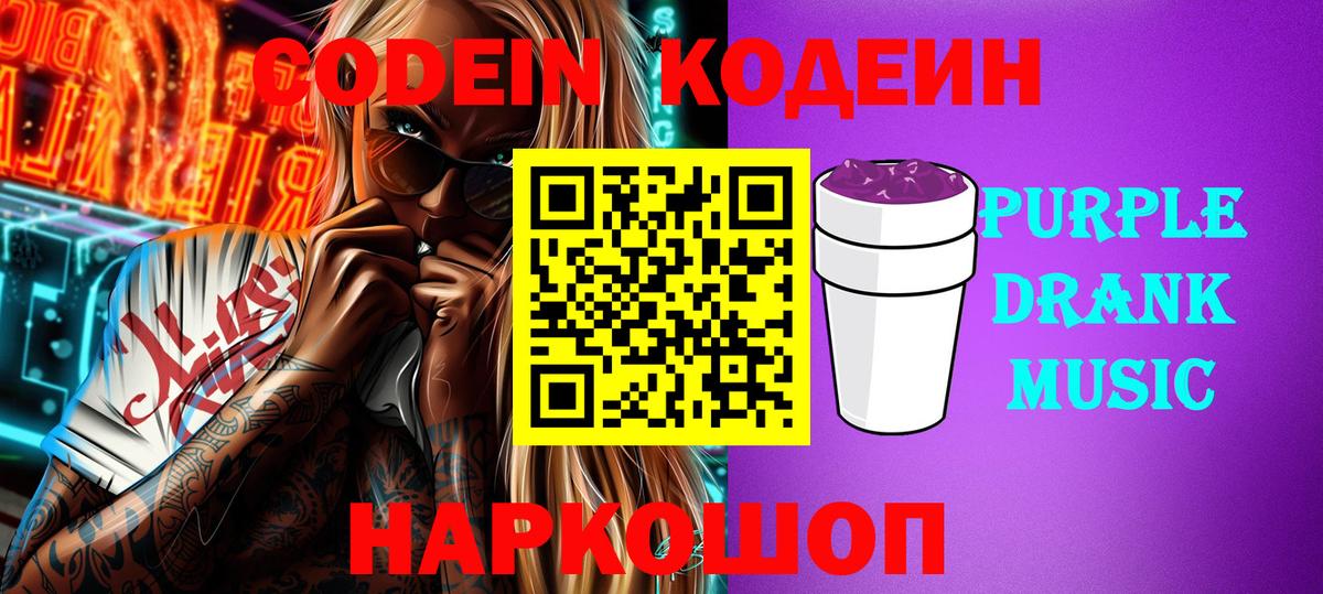 Codein напиток Lean (лин)  Вход с VPN  Семёнов 